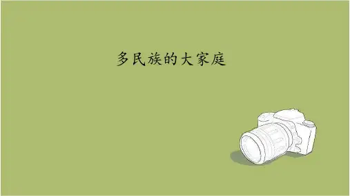 八年级地理上册：1.3 多民族的大家庭  课件
