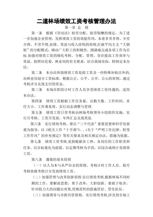 二道林场绩效工资考核管理办法