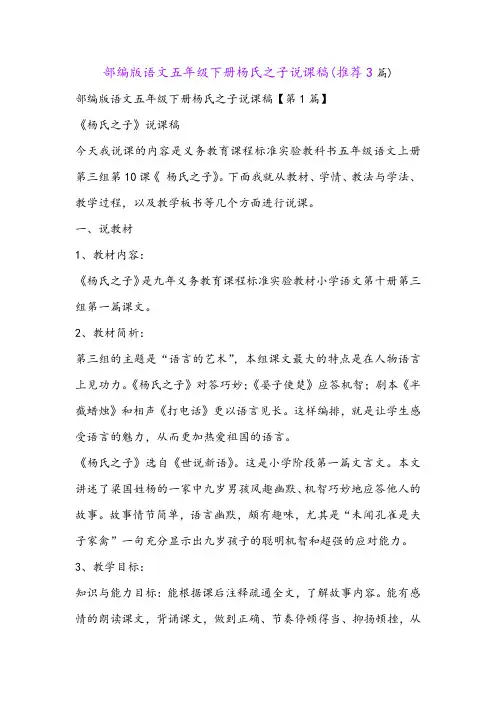 部编版语文五年级下册杨氏之子说课稿(推荐3篇)