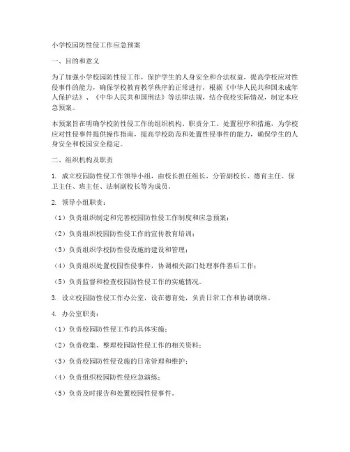 小学校园防性侵工作应急预案