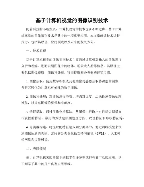 基于计算机视觉的图像识别技术