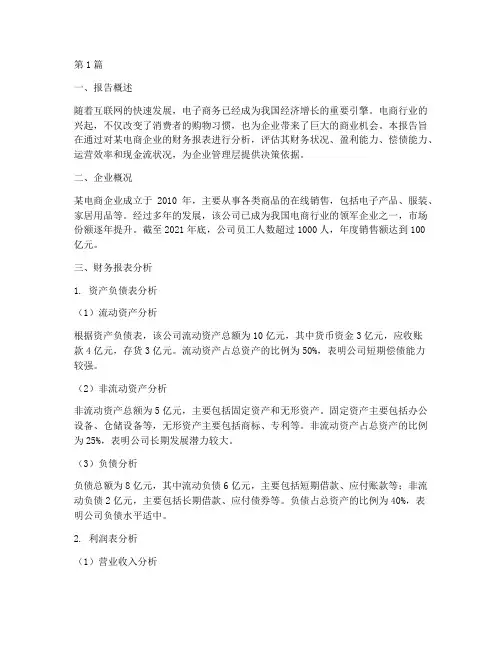 电商会计财务分析报告(3篇)