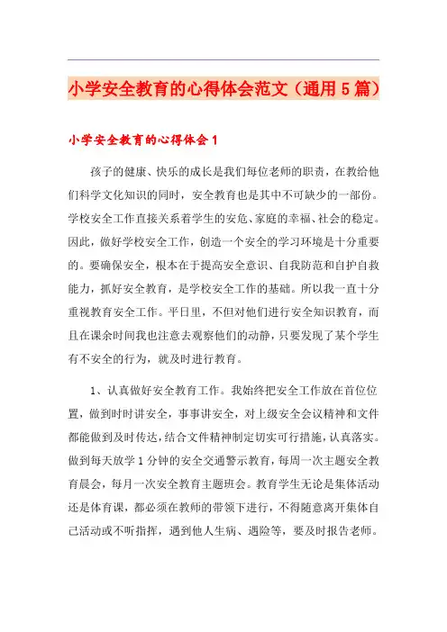 小学安全教育的心得体会范文(通用5篇)