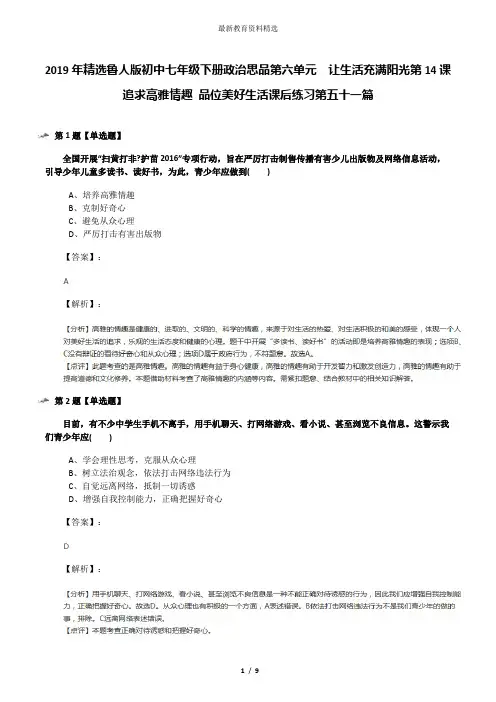 2019年精选鲁人版初中七年级下册政治思品第六单元  让生活充满阳光第14课  追求高雅情趣 品位美好生活课后