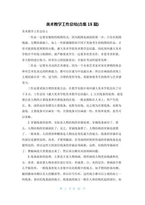 美术教学工作总结(合集15篇)