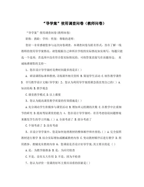 “导学案”使用调查问卷(教师问卷)