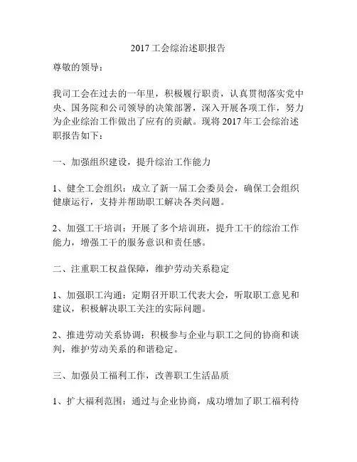 2017工会综治述职报告