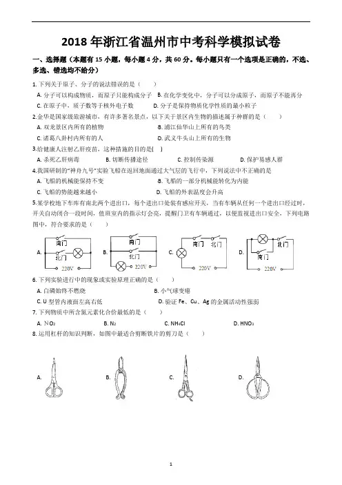 2018年浙江省温州市中考科学模拟试卷