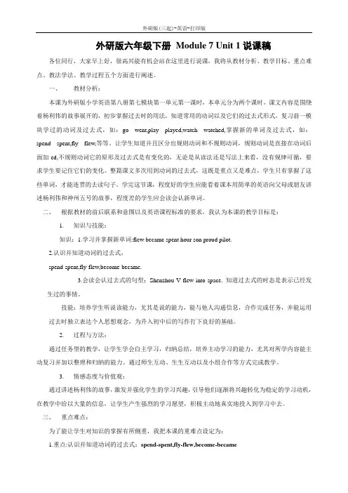外研版(三起)-英语-六年级下册-外研版六年级下册 Module 7 Unit 1说课稿