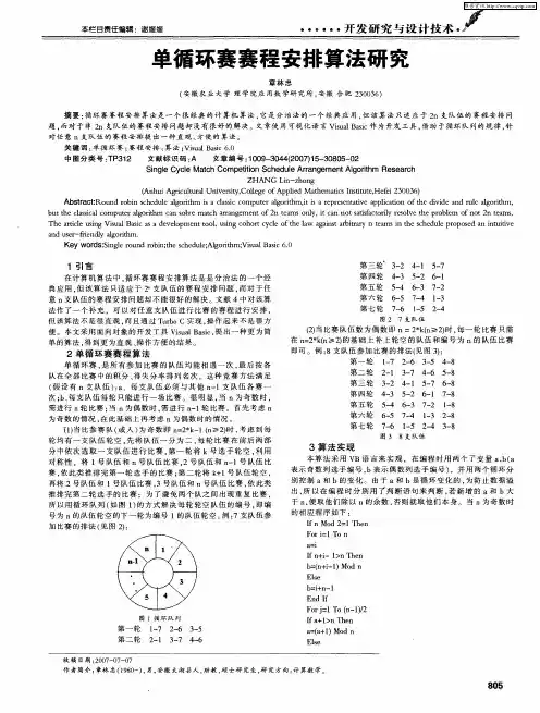 单循环赛赛程安排算法研究