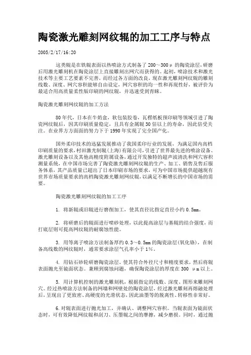 陶瓷激光雕刻网纹辊的加工工序与特点