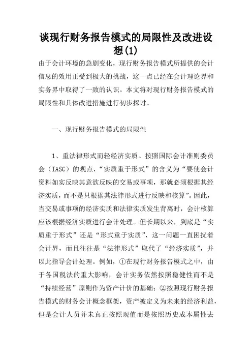 谈现行财务报告模式的局限性及改进设想(1)