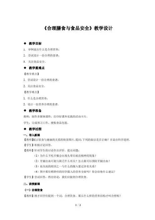 《 合理膳食与食品安全》示范公开课教学设计【生物北师大七年级下册】