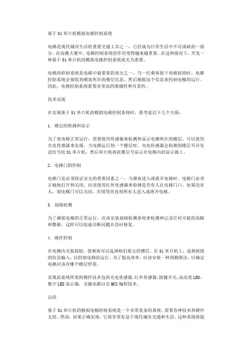 基于51单片机模拟电梯控制系统
