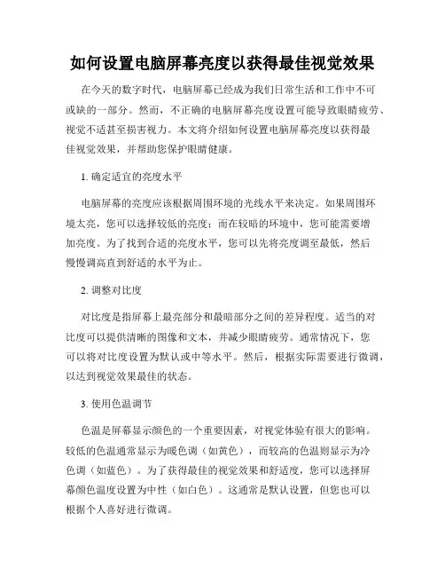如何设置电脑屏幕亮度以获得最佳视觉效果