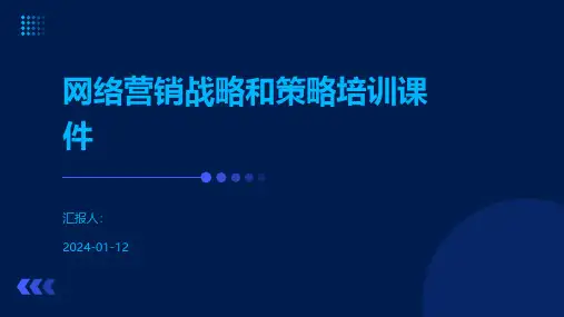 网络营销战略和策略培训课件