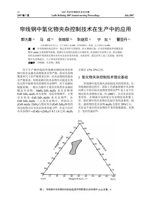 帘线钢中氧化物夹杂控制技术在生产中的应用