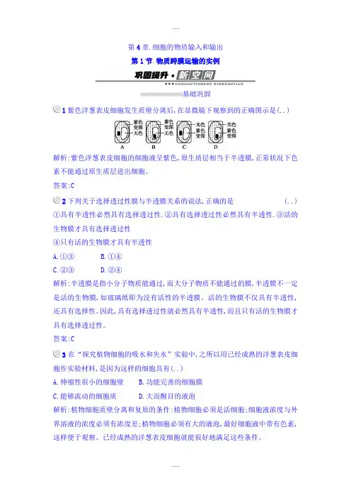 人教版高中生物必修1第4章第1节 物质跨膜运输的实例习题(4)