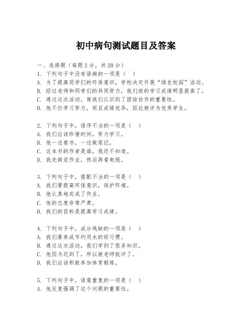 初中病句测试题目及答案