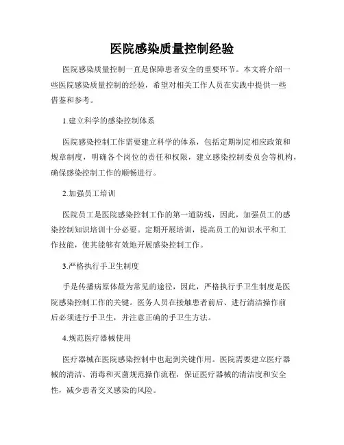 医院感染质量控制经验