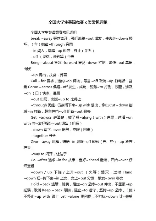 全国大学生英语竞赛c类常见词组