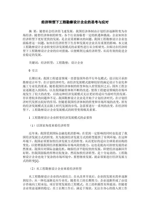 经济转型下工程勘察设计企业的思考与应对