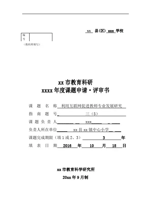 利用互联网促进教师专业发展课题评审书
