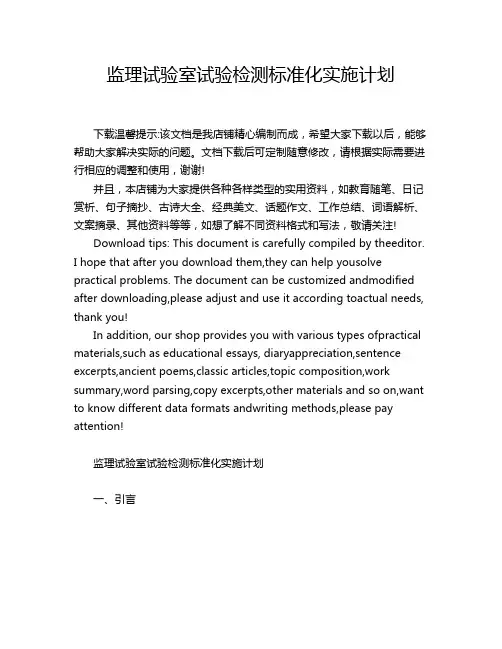 监理试验室试验检测标准化实施计划