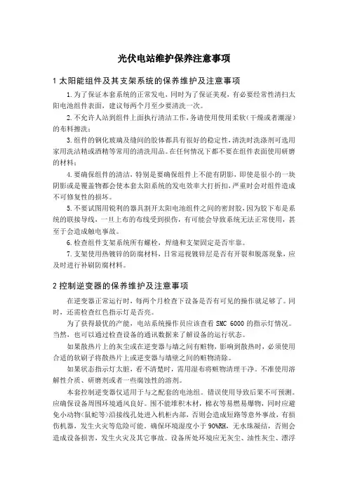 光伏电站维护保养注意事项
