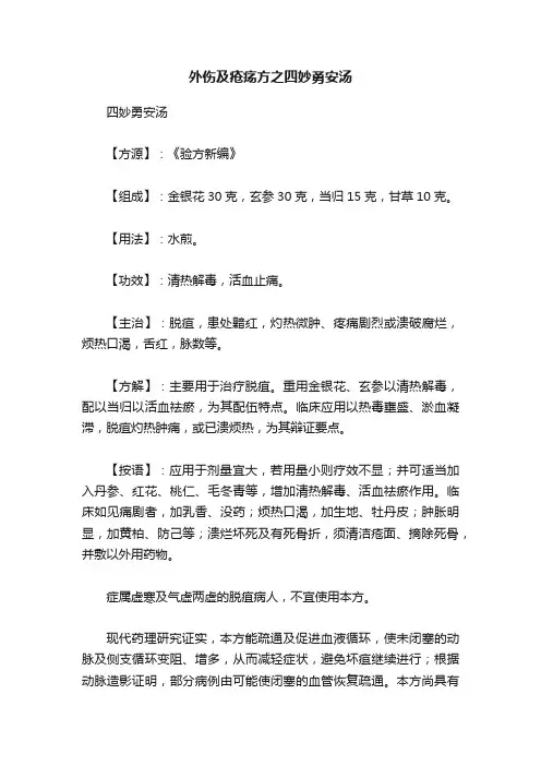 外伤及疮疡方之四妙勇安汤