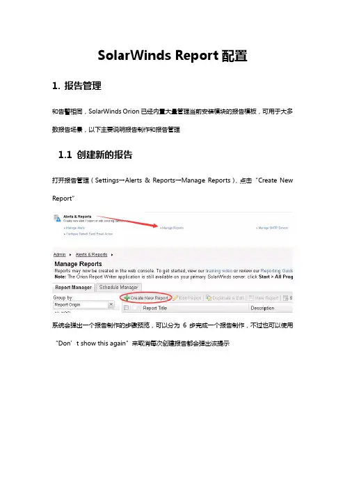 SolarWinds Report配置