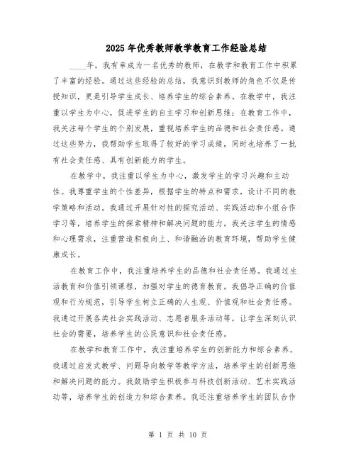 2025年优秀教师教学教育工作经验总结（五篇）