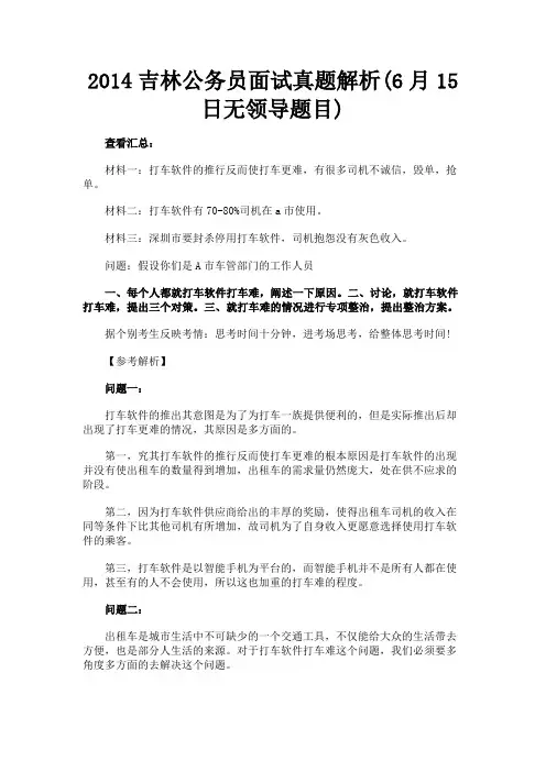 最新 2014吉林公务员面试真题解析(6月15日无领导题目)-精品