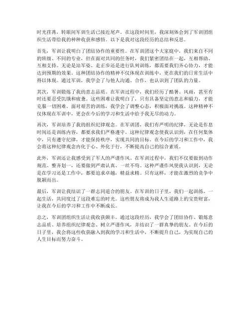 军训团组织生活心得体会