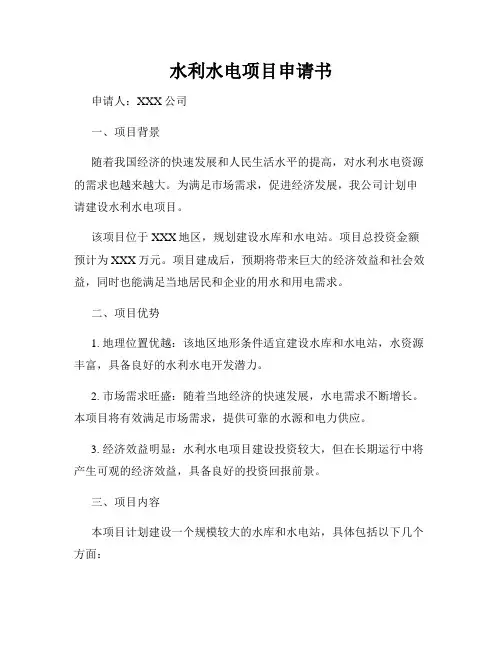 水利水电项目申请书