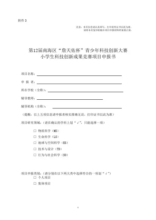小学生科技创新成果竞赛项目申报书