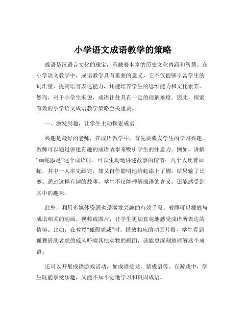 小学语文成语教学的策略