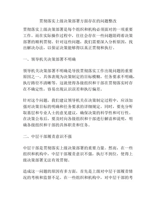 贯彻落实上级决策部署方面存在的问题整改