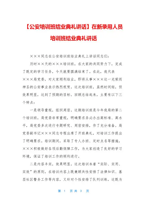 【公安培训班结业典礼讲话】在新录用人员培训班结业典礼讲话