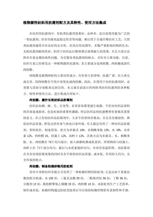 植物源性纺织用抗菌剂配方及其特性、使用方法集成