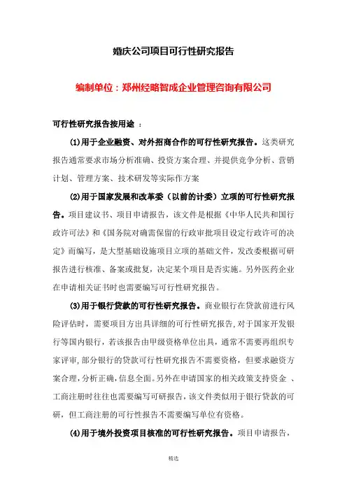 关于婚庆公司项目可行性研究报告