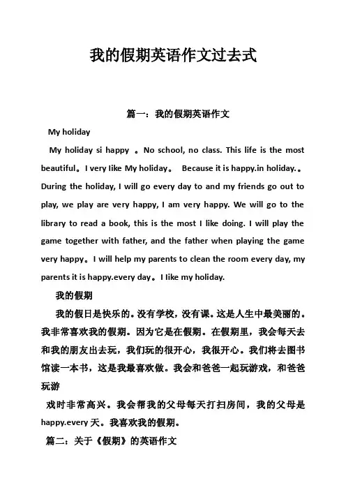 我的假期英语作文过去式