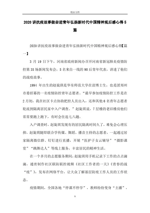 2020讲抗疫故事做奋进青年弘扬新时代中国精神观后感心得5篇