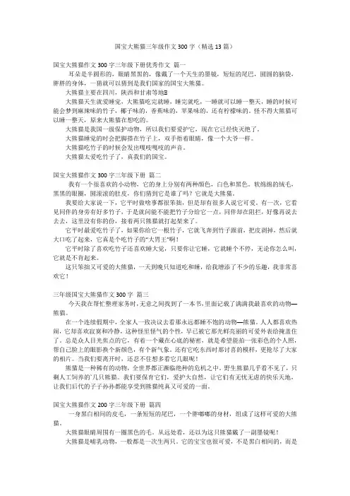 国宝大熊猫三年级作文300字(精选13篇)