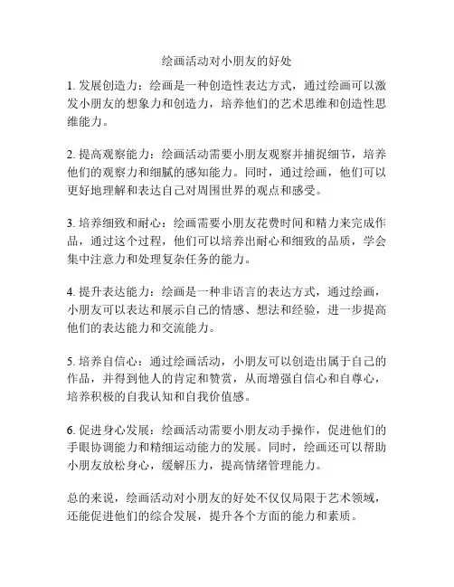 绘画活动对小朋友的好处