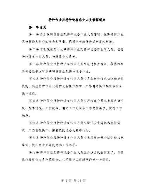 特种作业及特种设备作业人员管理制度（4篇）