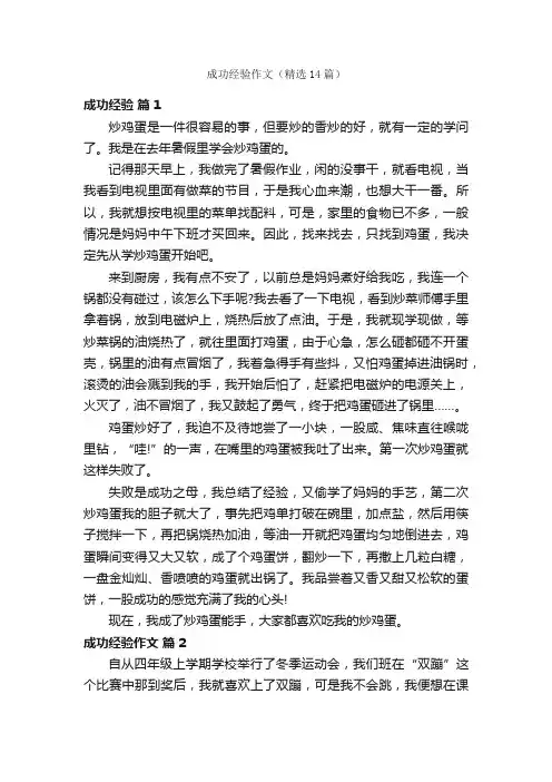 成功经验作文（精选14篇）