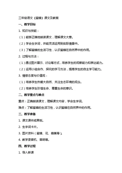 三年级语文《蜜蜂》课文及教案