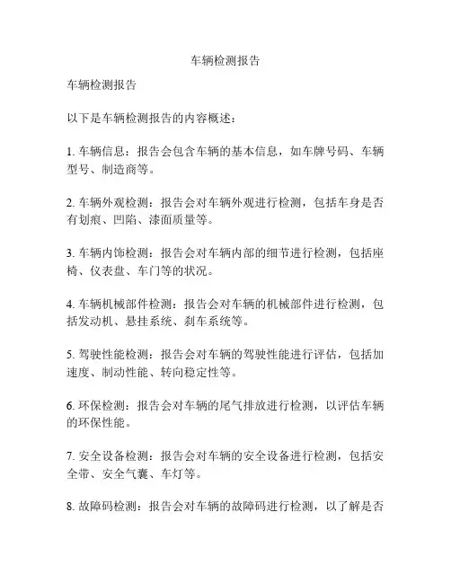 车辆检测报告