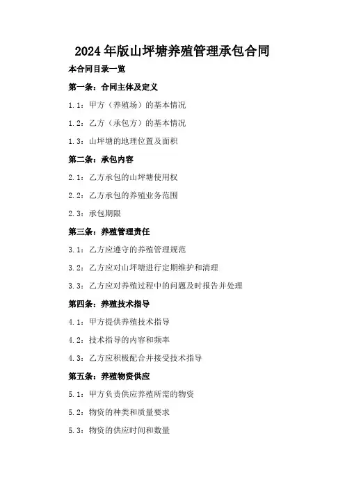 2024年版山坪塘养殖管理承包合同